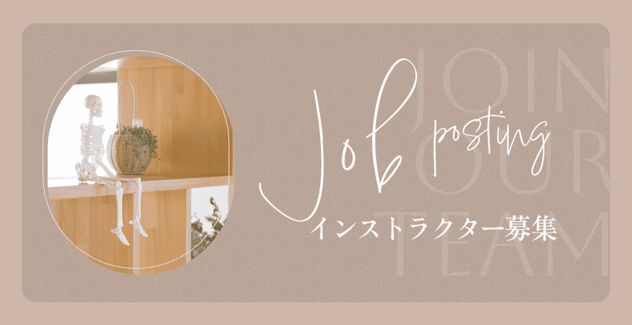 インストラクター募集